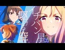【MAD】ウマ娘 ROAD TO THE TOP - イチバン星が駆ける空