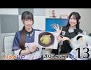 かな＆つむぎのパっとUP 2025（第13回）