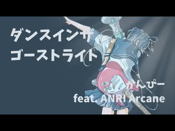 ダンスインザゴーストライト feat. ANRI Arcane