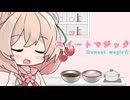 【SynthesizerV2】スイートマジック 【彩澄しゅお】