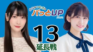 かな＆つむぎのパっとUP 延長戦 2025（#13）