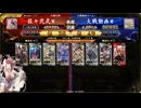 英傑大戦　呂布大戦♯278[天魔外道いくさ人]