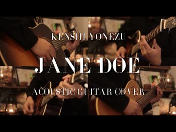 【ギター】米津玄師, 宇多田ヒカル/JANE DOE Acoustic Arrange.Ver 【多重録音】