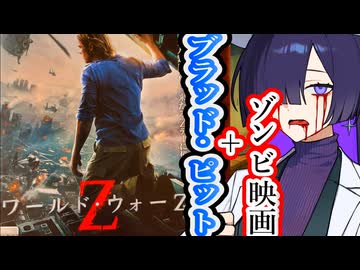 ブラッドピット＋ゾンビ映画な「ワールドウォーZ」を紹介