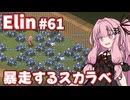 【Elin】パーフェクトキュートあかね Part61