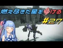 【ARMORED CORE VI FIRES OF RUBICON】燃え尽きた星を駆ける#27【VOICEROID実況】