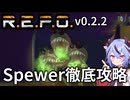 【R.E.P.O.】Spewerの攻略・対処・倒し方の徹底解説