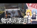 【SurrounDead】異世界転移したら死者に囲まれていたんですが！？/最終話【ゆっくり実況プレイ】