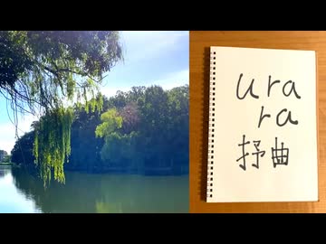urara抒曲 （うた：知声）