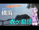 気軽に行ける！衣ヶ島！！【離島旅行祭2025】