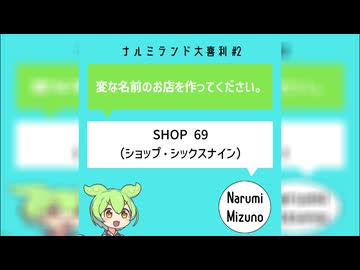 【大喜利第2回】「変な名前のお店を作ってください。」【ナルミランド大喜利】