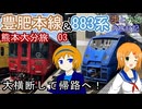 【大横断して帰路へ！】熊本大分旅　03【歩とみおの旅日記】