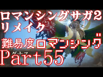 ロマンシング サガ2 【難易度ロマンシング】Part55