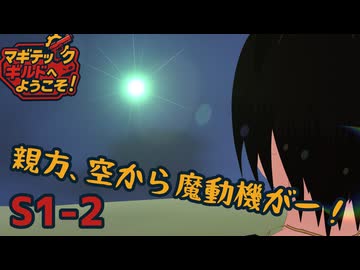 【SW2.5】「マギテックギルドへようこそ！」　S1-2（迷宮1層戦闘編）【ボイロTRPG】【ソードワールド2.5】