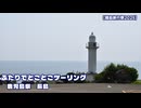 ふたりでとことこツーリング番外編83　～鹿児島県　長島～【離島旅行祭2025】