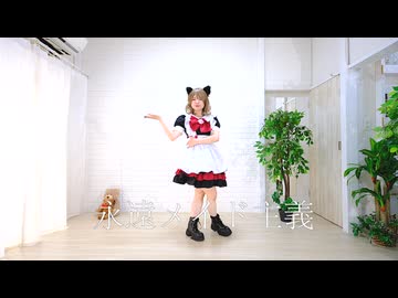 【春瀬けい】永遠メイド主義♡ / あっとふぉーむカフェ 踊ってみた