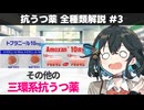 【解説】 「ここ２年で４種類販売終了！？」 その他の三環系抗うつ薬 【抗うつ薬 全種類解説 #3】