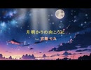 月明かりの向こうに/feat.宮舞モカ/by Pastel Color Planet