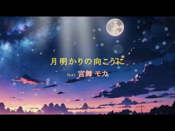 月明かりの向こうに/feat.宮舞モカ/by Pastel Color Planet