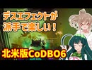【CoD:BO6】戦場のクソエイマーささらちゃん その38【CeVIO&VOICEPEAK実況】