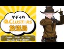 CLUSTARS放送局　part4