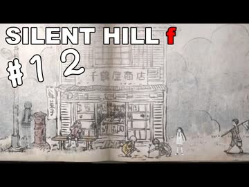 【SILENT HILL f】fってなんなの？＃１２