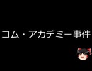 【ゆっくり朗読】ゆっくりさんと日本事件簿 その596