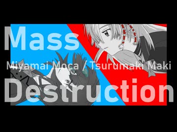 Mass Destruction / 宮舞モカ・弦巻マキ