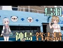 【離島旅行祭2025】鳥羽 神島・答志島【Cevio旅行】