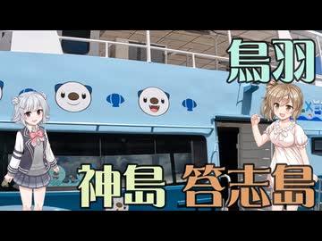 【離島旅行祭2025】鳥羽 神島・答志島【Cevio旅行】