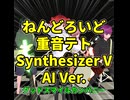 ねんどろいど重音テトSynthesizer V AI Ver予約して
