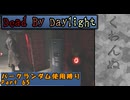 【Dead By Daylight】ランダム使用縛りのゆっくり実況プレイ：part65