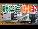 【ファン待望】JR東日本E257系がJR東海静岡駅まで入線する旅行商品が催行決定！？｜鉄道ファン待望の概要とは・・・【JR東日本／JR東海】【ゆっくり解説】＃Shorts