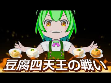豆腐四天王の戦い【豆腐祭り一丁目!!】