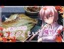 ツボダイという魔性『ニコ酒の日２０２５』