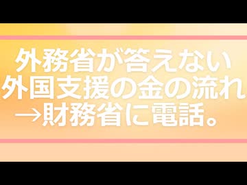 外務省が答えない外国支援の金の流れ→財務省に電話。