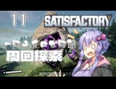 【ボイスロイド実況】『＃11』一時の自由な時間【SATISFACTORY】