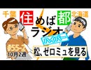 住めば都ラジオはいぱー#55-2【松、ゼロミュを見る】