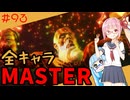【スト6】いきいきと全キャラマスターを目指すアカネちゃん Part93「ダルシム その4」【VOICEROID実況】【琴葉姉妹】