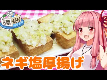 【豆腐祭り一丁目!!】午前0時のあかねごはん【ネギ塩厚揚げ】