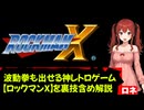 波動拳も出せる神レトロゲーム 【ロックマンX】を裏技含め解説