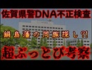 20251009_【直家GOの誤解を恐れない超エキセントリック考察】佐賀県警察科学捜査研究所DNA不正検査について、超ぶっとび推理推測論！