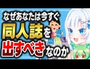 なぜあなたは今すぐ同人誌を出すべきなのか【ボイボ解説】