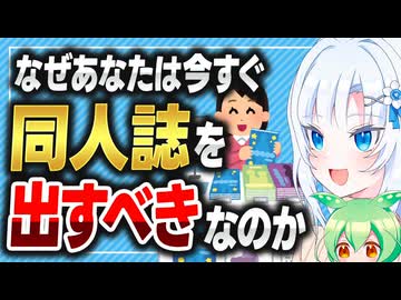 なぜあなたは今すぐ同人誌を出すべきなのか【ボイボ解説】