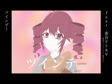 ツインデー feat.重音テトSV