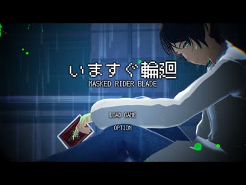 【MMD仮面ライダー】始でいますぐ輪廻【剣】