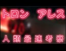 20251010_トロン・アレス、人類最速考察！