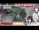 [SYNDUALITY Echo of Ada]千冬ちゃんのまったりドリフターライフ その254 [CeVIO AI実況]