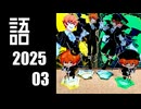【SideM】監督 ビックカメラ 行く【自我語り2025-03】