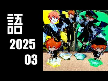 【SideM】監督 ビックカメラ 行く【自我語り2025-03】